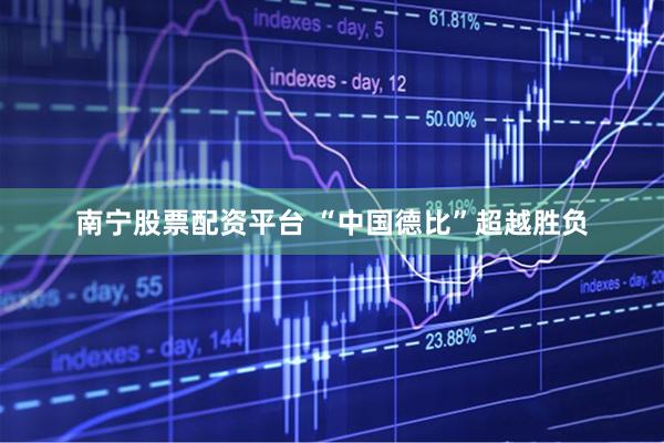 南宁股票配资平台 “中国德比”超越胜负