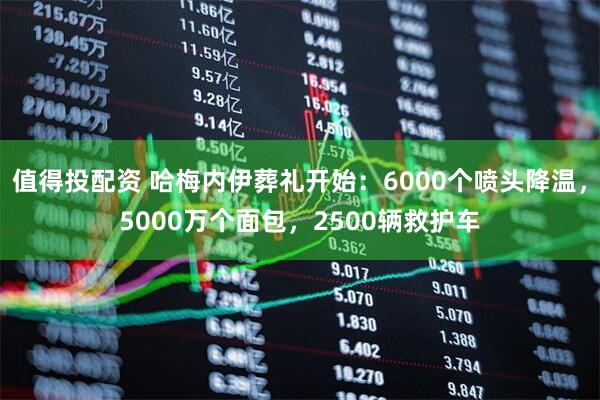 值得投配资 哈梅内伊葬礼开始：6000个喷头降温，5000万个面包，2500辆救护车